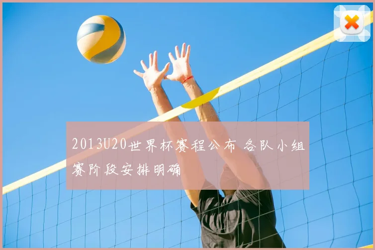 2013U20世界杯赛程公布 各队小组赛阶段安排明确