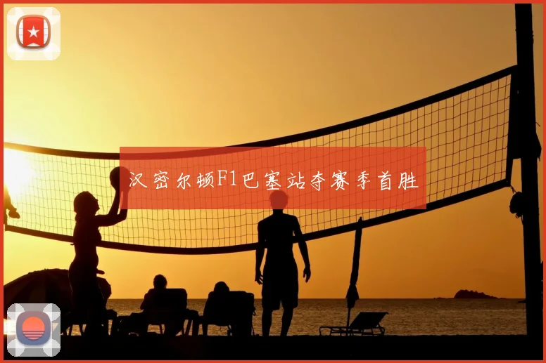 汉密尔顿F1巴塞站夺赛季首胜