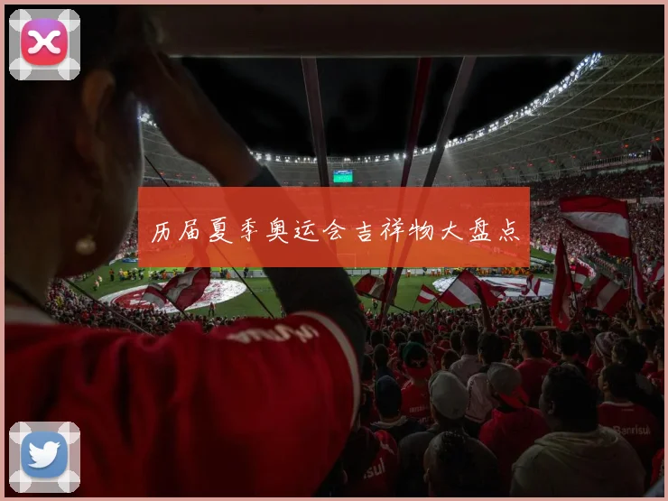历届夏季奥运会吉祥物大盘点
