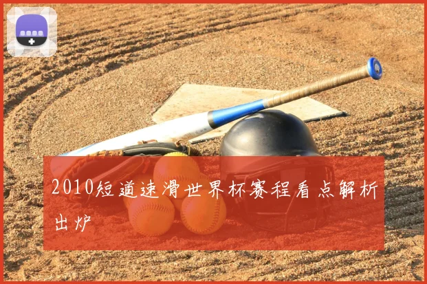 2010短道速滑世界杯赛程看点解析出炉