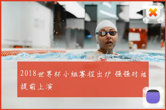 2018世界杯小组赛程出炉 强强对话提前上演