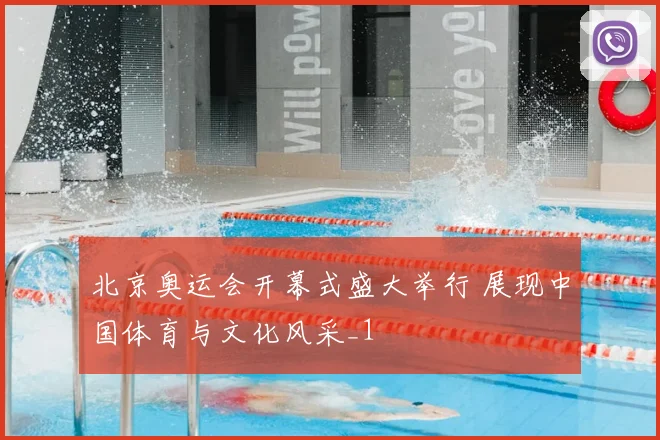 北京奥运会开幕式盛大举行 展现中国体育与文化风采_1