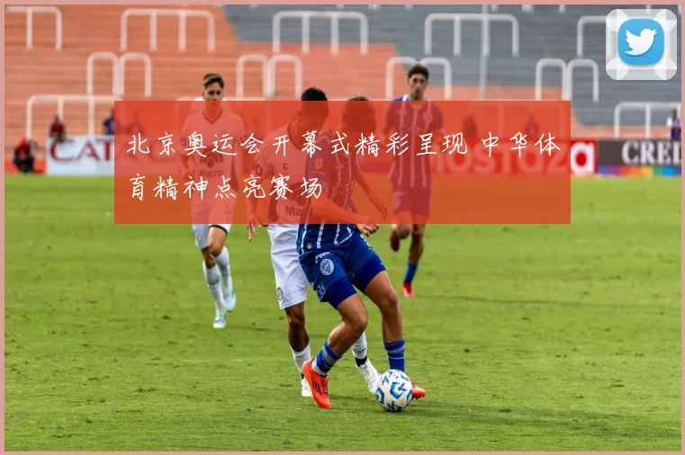 北京奥运会开幕式精彩呈现 中华体育精神点亮赛场