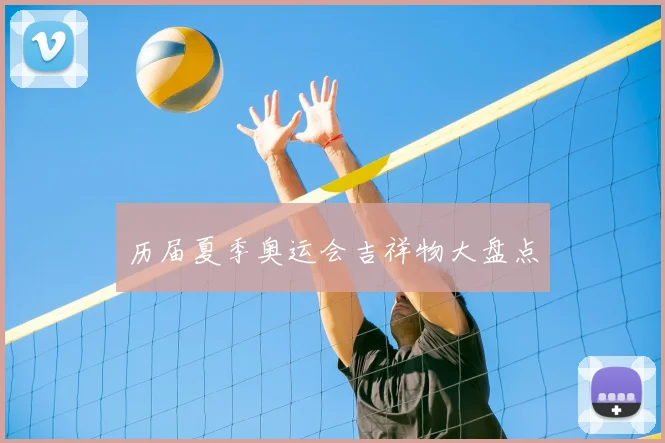 历届夏季奥运会吉祥物大盘点