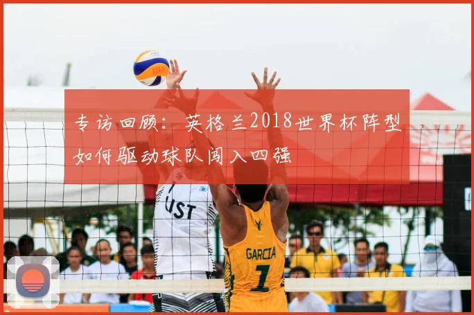 专访回顾:英格兰2018世界杯阵型如何驱动球队闯入四强