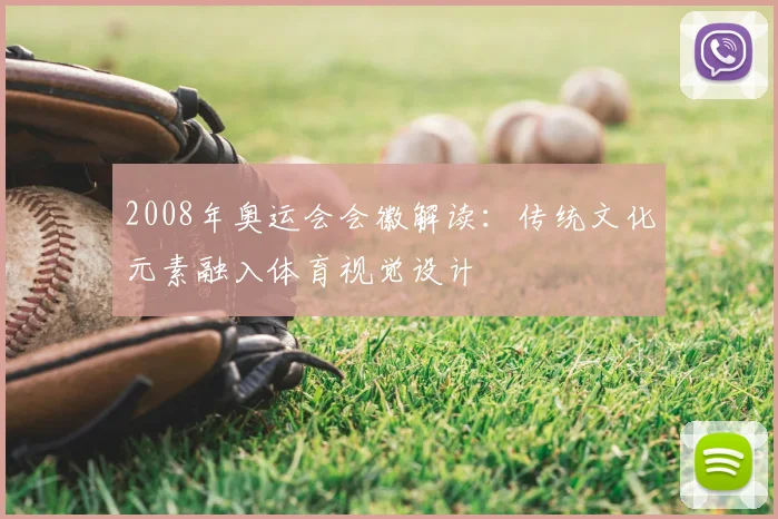 2008年奥运会会徽解读:传统文化元素融入体育视觉设计