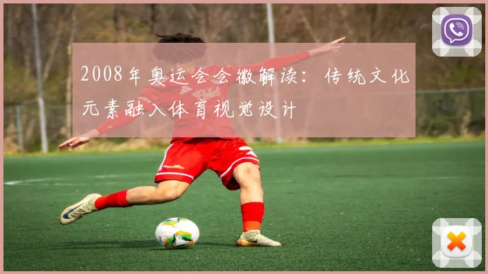 2008年奥运会会徽解读：传统文化元素融入体育视觉设计