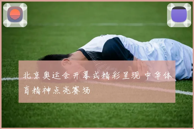 北京奥运会开幕式精彩呈现 中华体育精神点亮赛场