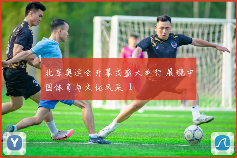 北京奥运会开幕式盛大举行 展现中国体育与文化风采_1