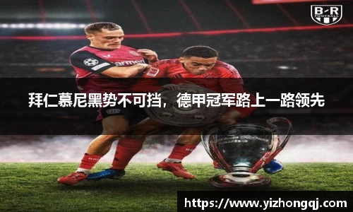 拜仁慕尼黑势不可挡，德甲冠军路上一路领先