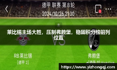 莱比锡主场大胜，压制弗赖堡，稳固积分榜前列位置
