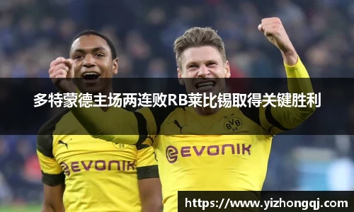 多特蒙德主场两连败RB莱比锡取得关键胜利