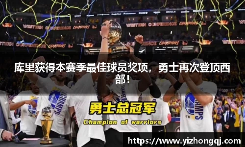 库里获得本赛季最佳球员奖项，勇士再次登顶西部！