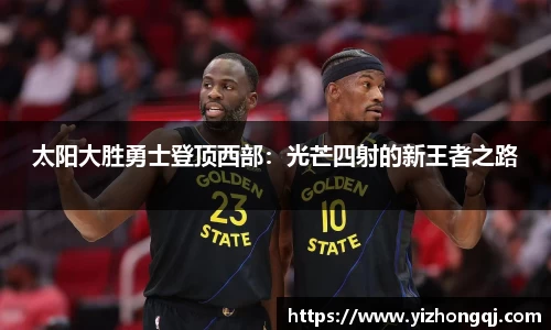 太阳大胜勇士登顶西部：光芒四射的新王者之路