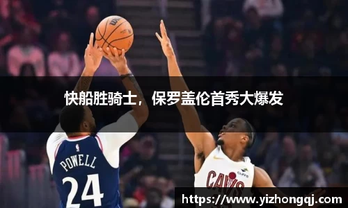 快船胜骑士，保罗盖伦首秀大爆发