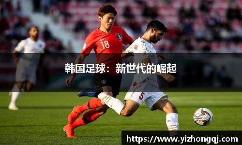 韩国足球：新世代的崛起