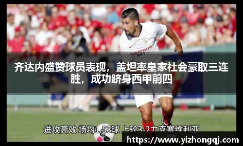 齐达内盛赞球员表现，盖坦率皇家社会豪取三连胜，成功跻身西甲前四