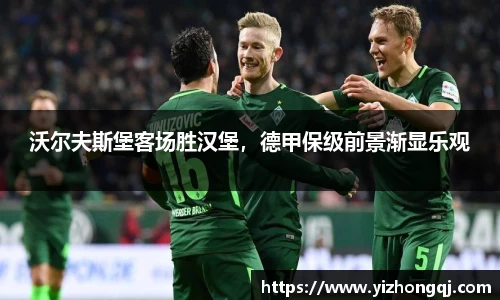 沃尔夫斯堡客场胜汉堡，德甲保级前景渐显乐观