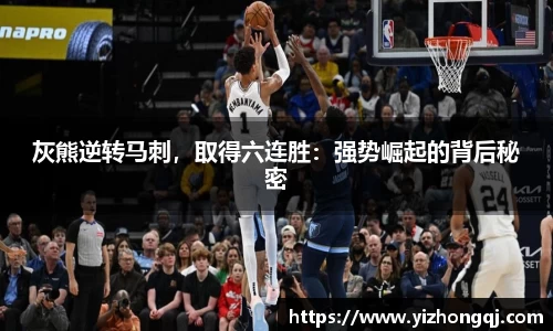 灰熊逆转马刺，取得六连胜：强势崛起的背后秘密
