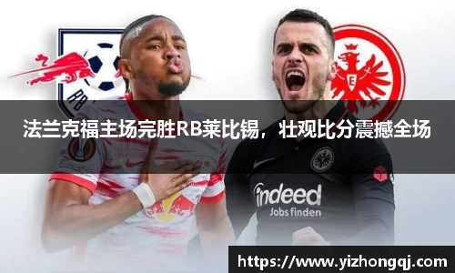 法兰克福主场完胜RB莱比锡，壮观比分震撼全场