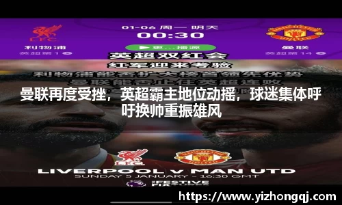 曼联再度受挫，英超霸主地位动摇，球迷集体呼吁换帅重振雄风