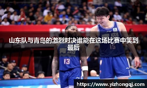 山东队与青岛的激烈对决谁能在这场比赛中笑到最后