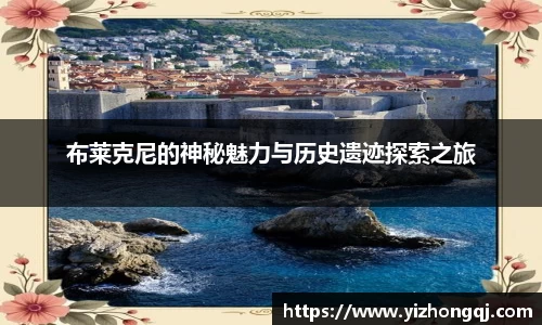 布莱克尼的神秘魅力与历史遗迹探索之旅