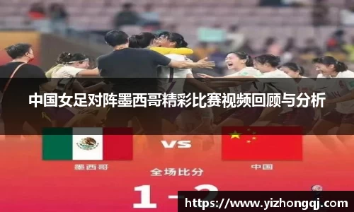 中国女足对阵墨西哥精彩比赛视频回顾与分析