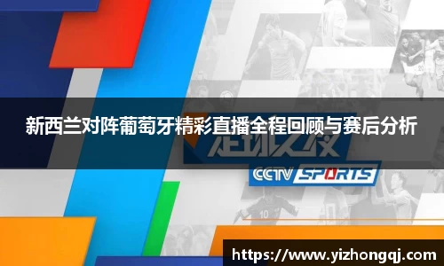 新西兰对阵葡萄牙精彩直播全程回顾与赛后分析