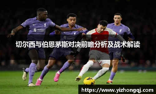 切尔西与伯恩茅斯对决前瞻分析及战术解读