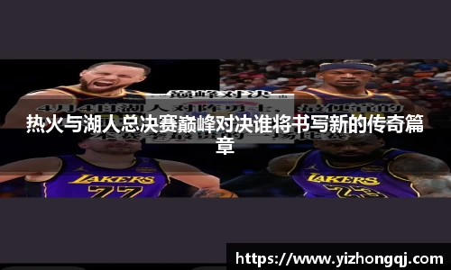 热火与湖人总决赛巅峰对决谁将书写新的传奇篇章