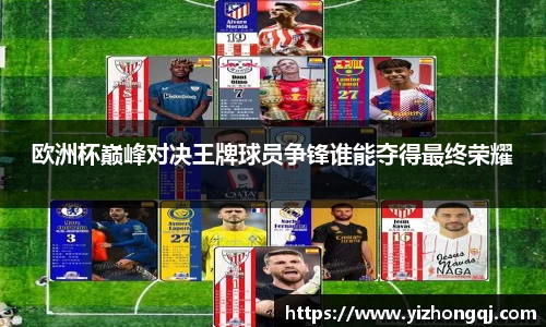 欧洲杯巅峰对决王牌球员争锋谁能夺得最终荣耀