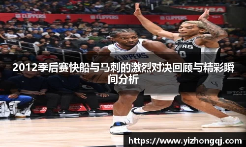 2012季后赛快船与马刺的激烈对决回顾与精彩瞬间分析