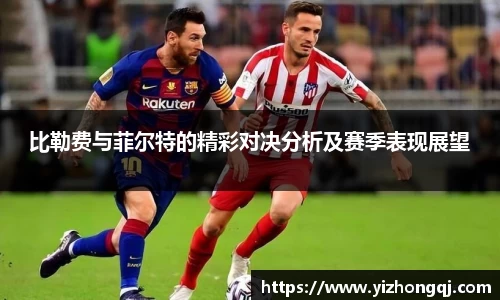 比勒费与菲尔特的精彩对决分析及赛季表现展望