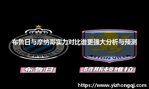 布鲁日与摩纳哥实力对比谁更强大分析与预测