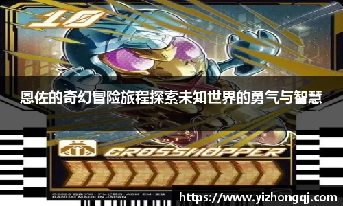 恩佐的奇幻冒险旅程探索未知世界的勇气与智慧