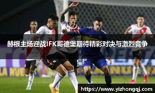 赫根主场迎战IFK哥德堡期待精彩对决与激烈竞争