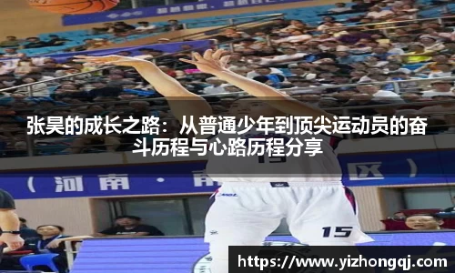 张昊的成长之路：从普通少年到顶尖运动员的奋斗历程与心路历程分享