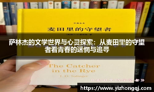 萨林杰的文学世界与心灵探索：从麦田里的守望者看青春的迷惘与追寻