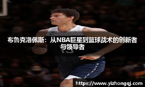 布鲁克洛佩斯：从NBA巨星到篮球战术的创新者与领导者