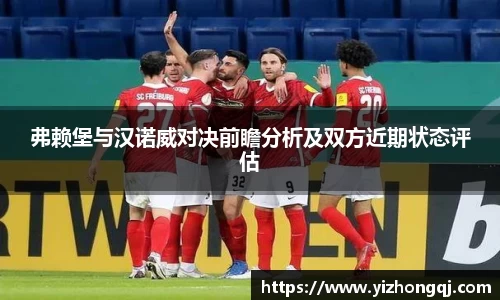 弗赖堡与汉诺威对决前瞻分析及双方近期状态评估