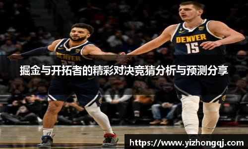 掘金与开拓者的精彩对决竞猜分析与预测分享