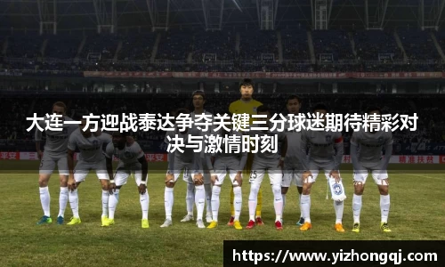 大连一方迎战泰达争夺关键三分球迷期待精彩对决与激情时刻