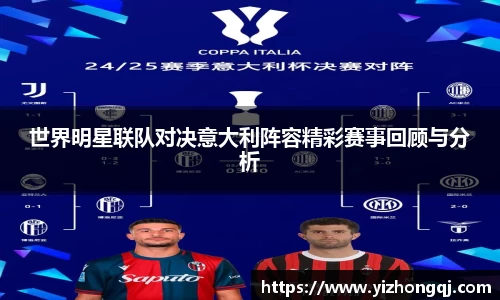 世界明星联队对决意大利阵容精彩赛事回顾与分析