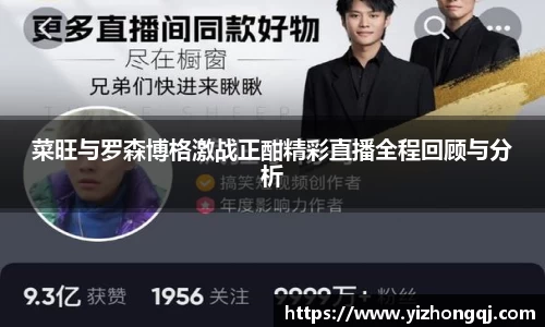 菜旺与罗森博格激战正酣精彩直播全程回顾与分析