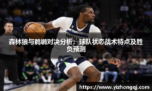 森林狼与鹈鹕对决分析：球队状态战术特点及胜负预测