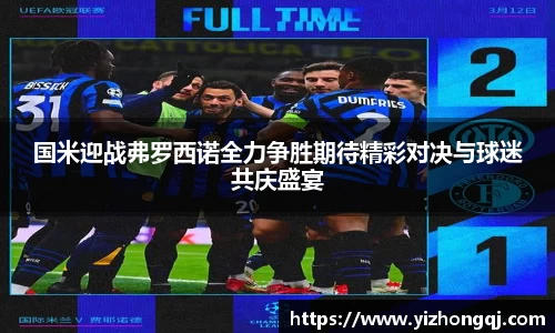 国米迎战弗罗西诺全力争胜期待精彩对决与球迷共庆盛宴