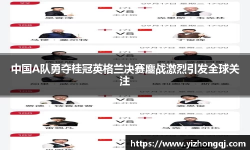 中国A队勇夺桂冠英格兰决赛鏖战激烈引发全球关注