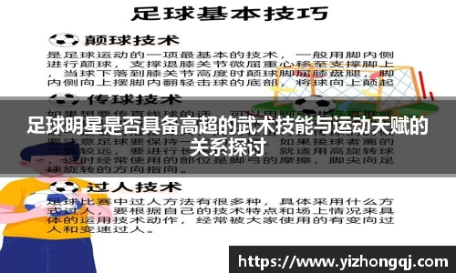 足球明星是否具备高超的武术技能与运动天赋的关系探讨